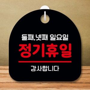 뭉키데코 표지판 안내판 팻말 푯말 실내 미니간판 제작 출력_S8_124_정기휴일 둘째 넷째 일요일, 블랙, 1개