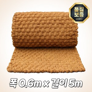 야자매트 야자수매트 코코넛 친환경 등산로 보행 매트 품질보증 길이 5m, 0.6m x 5m x 35T