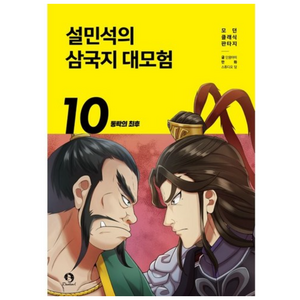 설민석의 삼국지 대모험, 10권, 단꿈아이