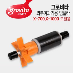 그로비타 외부여과기용 임펠라+샤프트 X-700/X-1000, 1개