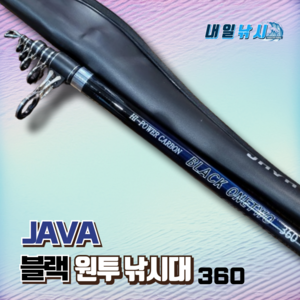 JAVA 블랙 원투낚시대 360 카본 3.5m 민물 바다 원투대 갯바위 방파제