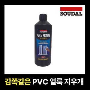 감쪽같은 PVC 얼룩 지우개 [수달 PVCu 클리너] 새시 창틀 샷시 자국 리무버 제거제, 투명, 1개