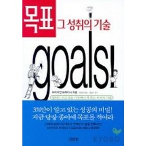 목표 그 성취의 기술 (원제: goals), 김영사, 브라이언 트레이시 저/정범진 역/김동수 감수