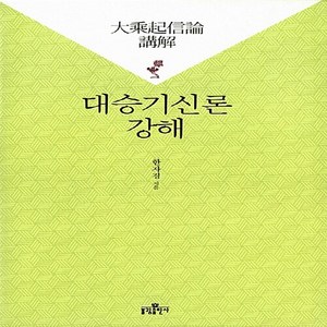 새책-스테이책터 [대승기신론 강해] --불광출판사-한자경 지음, 대승기신론 강해