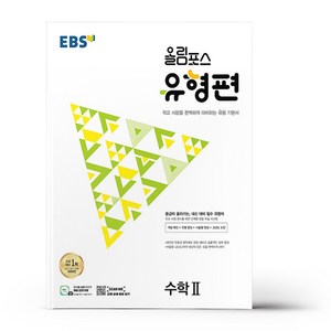 EBS 올림포스 유형편 고등 수학2 (2024년), 수학영역, EBSI