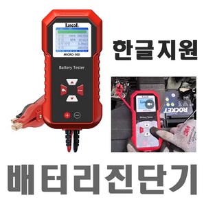 12V/24V 한글 밧데리 테스타 배터리 테스터 진단기 마이크로-500, 1개