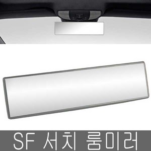 SF 서치 룸미러 285 와이드 평면경 넓은 시야각, SF서치룸미러, 실버, 1개