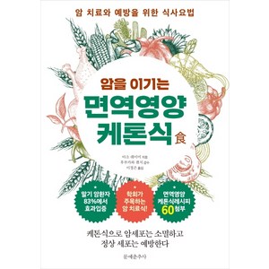 암을 이기는 면역영양 케톤식:암 치료와 예방을 위한 식사요법, 문예춘추사, 아소 레이미