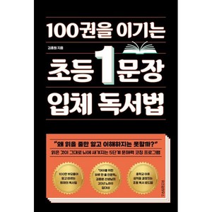 100권을 이기는 초등 1문장 입체 독서법, 위즈덤하우스