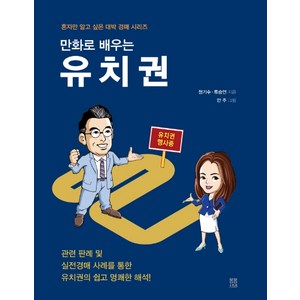 만화로 배우는유치권, 봄봄스토리, 정기수류승언