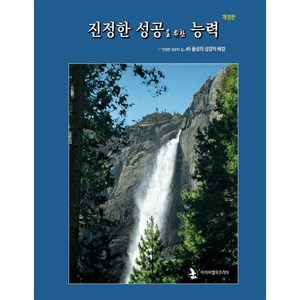 진정한 성공을 위한 능력 (개정판), 상품명