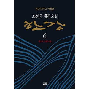 한강 6: 제2부 유형시대:조정래 대하소설  등단 50주년 개정판, 해냄출판사, 조정래