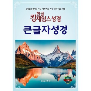 한글킹제임스성경 큰글자성경(색인/천연우피), 말씀보존학회