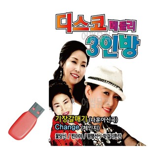 USB 디스코 메들리 3인방, 상세 설명 참조