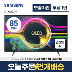 삼성 스마트TV 85인치 QLED UHD 4K 85Q60B 미러링 유튜브 넷플릭스 벽걸이 스탠드 설치, 지방권벽걸이설치, 85형