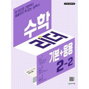 2024 수학리더 기본+응용 초등 수학 2-2, 단품, 초등2학년