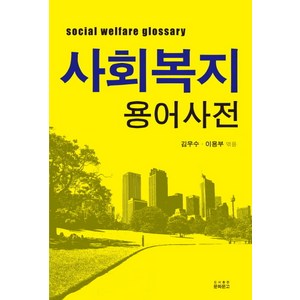 사회복지용어사전, 문화문고, 김우수, 이용부