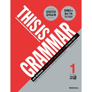 This is Grammar 고급 1, NEXUS EDU