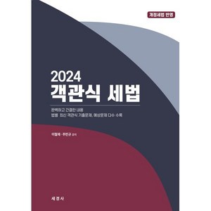 2024 객관식 세법, 세경사