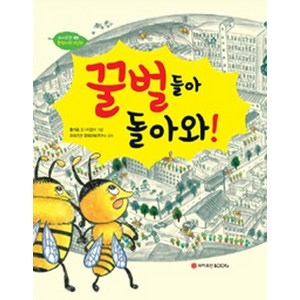 꿀벌들아 돌아와!, 와이즈만BOOKS