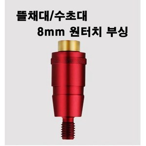 제이에이치 8mm 원터치 부싱