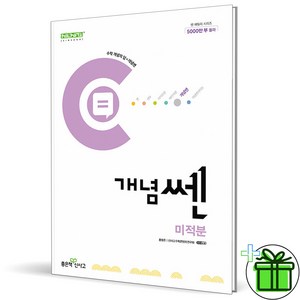 (사은품) 신사고 개념쎈 고등 미적분 (2025년), 수학영역, 고등학생