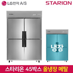 스타리온 업소용냉장고SR-E45BAR 올냉장 2세대올메탈 서울무료배송, SR-E45BAR