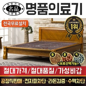 [명품의료기] DS 205Q 퀸 홍칠보석 돌침대, 브라운