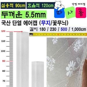 (따사롬) 실용적인 90cm 폭이 더 넓은 120cm 두꺼운 단열 뽁뽁이 에어캡 ( 외기 차단 보온 효과 + 냉난방 효율 Up ) from 티제이글로벌, 무지 단열 에어캡 (120 x 500cm), 1개