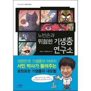 노빈손과 위험한 기생충 연구소, 뜨인돌