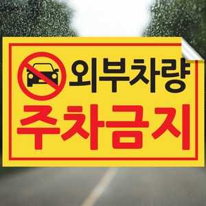 픽쳐라인 주차금지 스티커 불법주차 스티커 주차위반 견인 경고장 4종 초강접, 1.외부차량주차금지, 100매