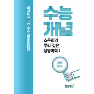 EBS 강의노트 수능개념 조은희의 뿌리 깊은 생명과학1(2024)(2025 수능대비)