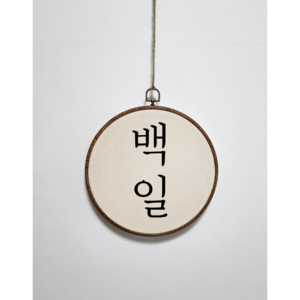 백일 첫돌 감성 원형배너, no3 완도 첫돌, 1개