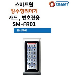 [스마트원] SM-FR01/번호리더기/카드리더기/방수형리더기/FR01, 1개