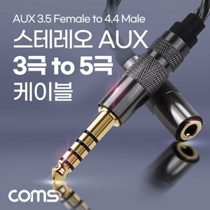 [IH040] Coms 스테레오 3.5 3극 to 4.4 5극 변환 케이블 젠더 고급 프리미엄 고품질 사운드 AUX Stereo 밸런스 연결