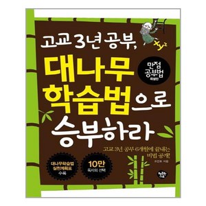 고교 3년 공부 대나무학습법으로 승부하라, 행복한나무, 조안호 저