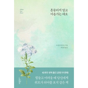 흔들리지 말고 마음 가는 대로, 소담출판사, 수산나 타마로