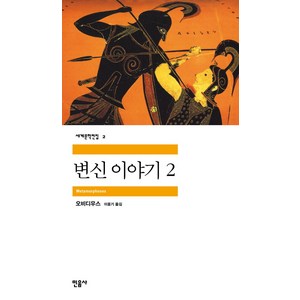 변신이야기 2, 민음사, 글: 오비디우스