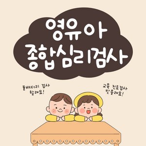 영유아 종합심리검사 & 풀배터리검사, 교육학습 패키지