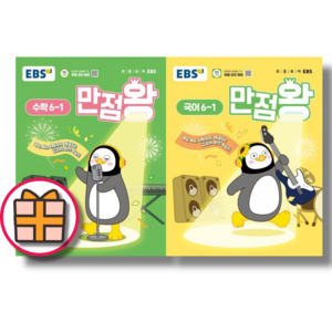 EBS 만점왕 수학+국어 6-1 초등 세트 2025(Factoybook/FastPost), EBS 만점왕 국어+수학 6-1 세트 (2025)