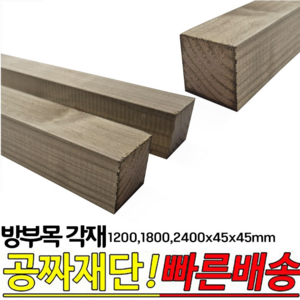 9개이상 무료배송-방부목 각재 (1200 1800 2400)x45x45mm 각목 각재 방부목, 1200x45x45mm, 1개