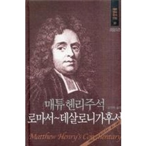 매튜헨리주석 20: 로마서~데살로니가후서, CH북스(크리스천다이제스트)