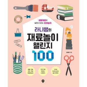 라니쌤의 재료놀이 챌린지 100, 시대인