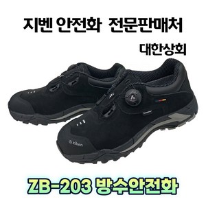 지벤[ziben] 안전화 zb-203