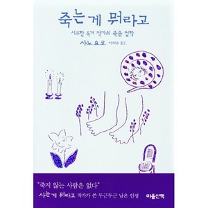 죽는 게 뭐라고 : 시크한 독거 작가의 죽음 철학, 마음산책, 사노 요코