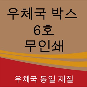 우체국 택배박스 6호 사이즈 520*480*400 (15매), BB골, 15개