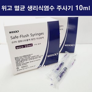 [wego]위고 일회용 멸균 식염수주사기 세이프 플러쉬 세척용주사기 10ml (30개), 1개