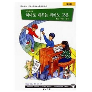 알프레드 하나로 배우는 피아노 교본 2권:레슨.이론.독주, 상지원, 윌라드 A. 팔머 외 등저