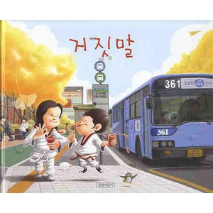 거짓말(지원이와 병관이 5), 길벗어린이