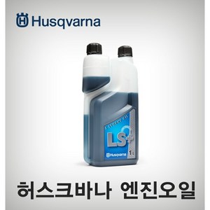 스웨덴산 허스크바나 엔진톱 445E 16인치 체인톱 벌목톱, [HUSQVARNA] LS 2싸이클 엔진오일 (1리터), 1개